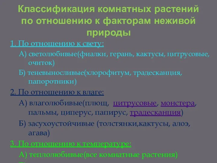 Классификация комнатных растений по отношению к факторам неживой природы 1. По отношению