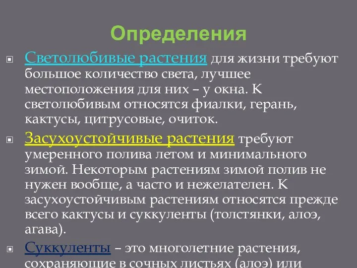 Определения Светолюбивые растения для жизни требуют большое количество света, лучшее местоположения для