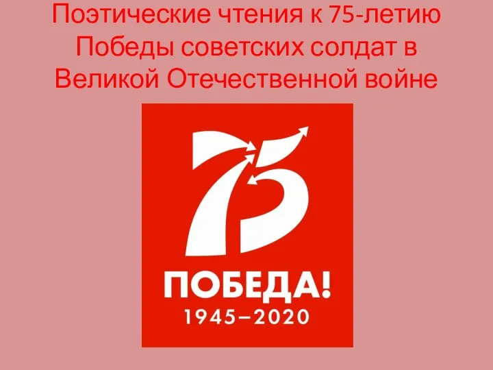 Поэтические чтения к 75-летию Победы советских солдат в Великой Отечественной войне