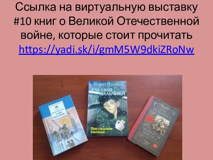 Ссылка на виртуальную выставку #10 книг о Великой Отечественной войне, которые стоит прочитать https://yadi.sk/i/gmM5W9dkiZRoNw
