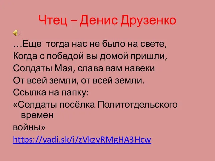 Чтец – Денис Друзенко …Еще тогда нас не было на свете, Когда