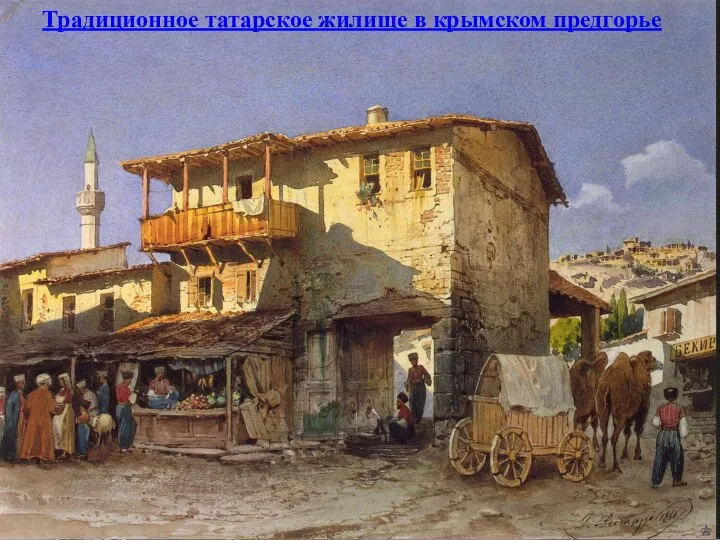 Традиционное татарское жилище в крымском предгорье