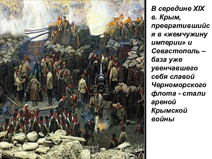 В середине XIX в. Крым, превратившийся в «жемчужину империи» и Севастополь –