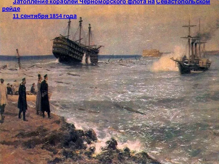 Затопление кораблей Черноморского флота на Севастопольском рейде 11 сентября 1854 года