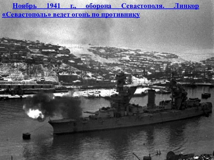 Ноябрь 1941 г., оборона Севастополя. Линкор «Севастополь» ведет огонь по противнику