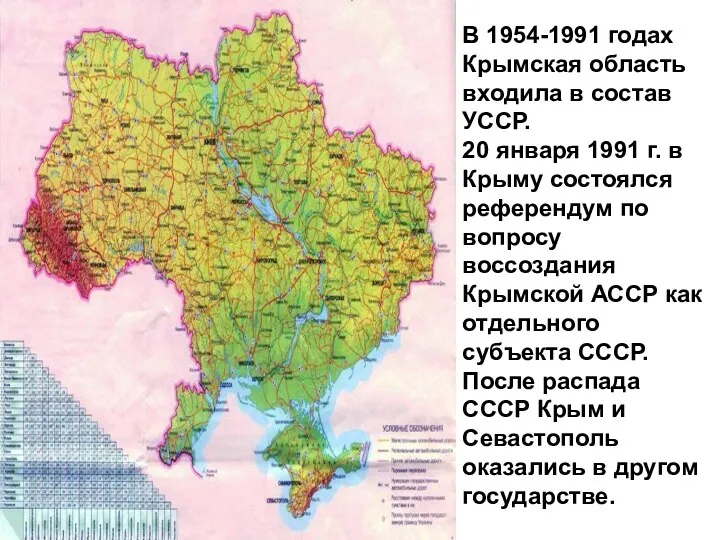В 1954-1991 годах Крымская область входила в состав УССР. 20 января 1991