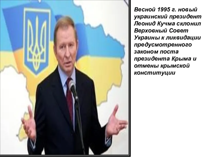 Весной 1995 г. новый украинский президент Леонид Кучма склонил Верховный Совет Украины