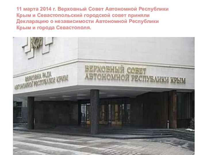 11 марта 2014 г. Верховный Совет Автономной Республики Крым и Севастопольский городской