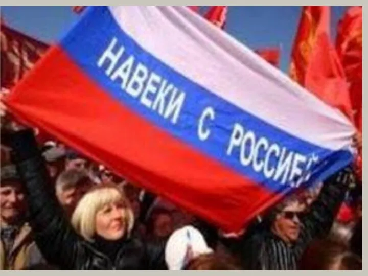 16 марта 2014 г. состоялся референдум о статусе Крыма За воссоединение с
