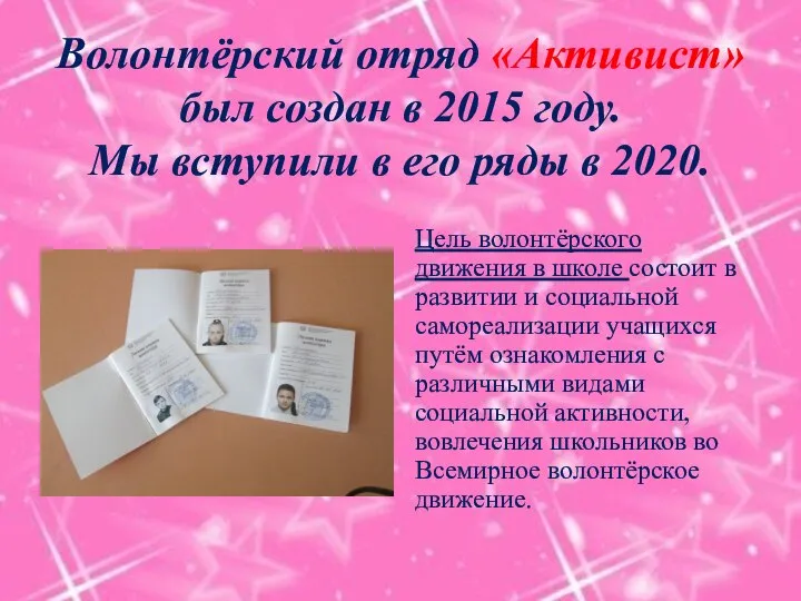 Волонтёрский отряд «Активист» был создан в 2015 году. Мы вступили в его