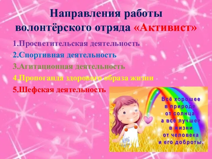 Направления работы волонтёрского отряда «Активист» 1.Просветительская деятельность 2.Спортивная деятельность 3.Агитационная деятельность 4.Пропоганда