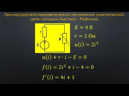 Пример расчета неразветвленной нелинейной электрической цепи методом Ньютона – Рафсона