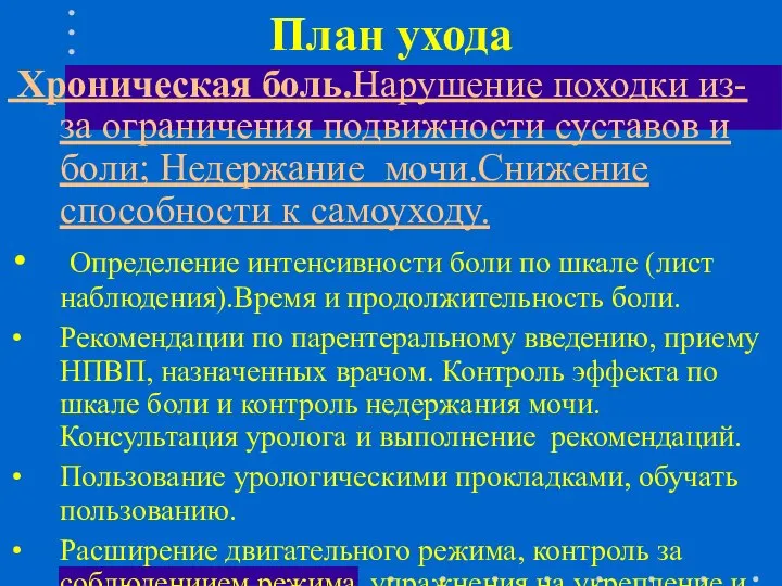 План ухода Хроническая боль.Нарушение походки из-за ограничения подвижности суставов и боли; Недержание