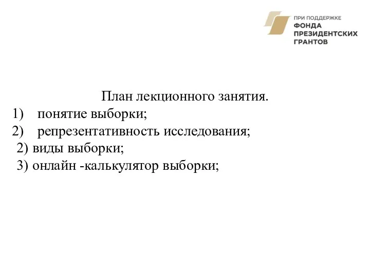 План лекционного занятия. понятие выборки; репрезентативность исследования; 2) виды выборки; 3) онлайн -калькулятор выборки;