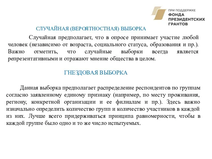 СЛУЧАЙНАЯ (ВЕРОЯТНОСТНАЯ) ВЫБОРКА Случайная предполагает, что в опросе принимает участие любой человек