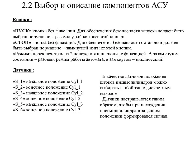 2.2 Выбор и описание компонентов АСУ Кнопки : «ПУСК» кнопка без фиксации.