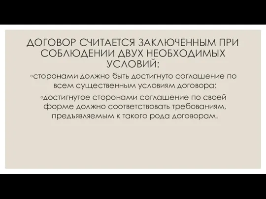 ДОГОВОР СЧИТАЕТСЯ ЗАКЛЮЧЕННЫМ ПРИ СОБЛЮДЕНИИ ДВУХ НЕОБХОДИ­МЫХ УСЛОВИЙ: сторонами должно быть достигнуто