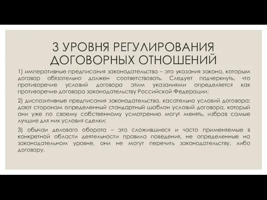 3 УРОВНЯ РЕГУЛИРОВАНИЯ ДОГОВОРНЫХ ОТНОШЕНИЙ 1) императивные предписания законодательства – это указания