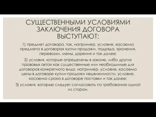 СУЩЕСТВЕННЫМИ УСЛОВИЯМИ ЗАКЛЮЧЕНИЯ ДОГОВОРА ВЫСТУПАЮТ: 1) предмет договора, так, например, условие, касаемо