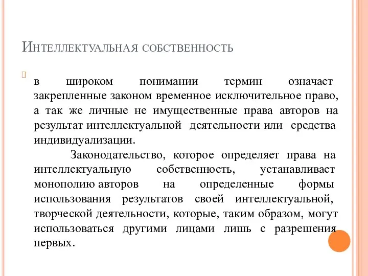 Интеллектуальная собственность в широком понимании термин означает закрепленные законом временное исключительное право,