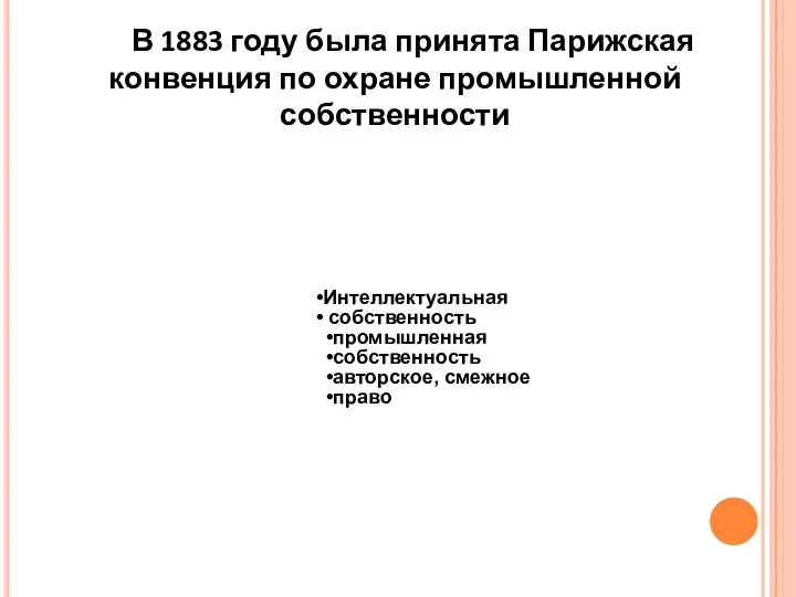 Интеллектуальная собственность промышленная собственность авторское, смежное право В 1883 году была принята