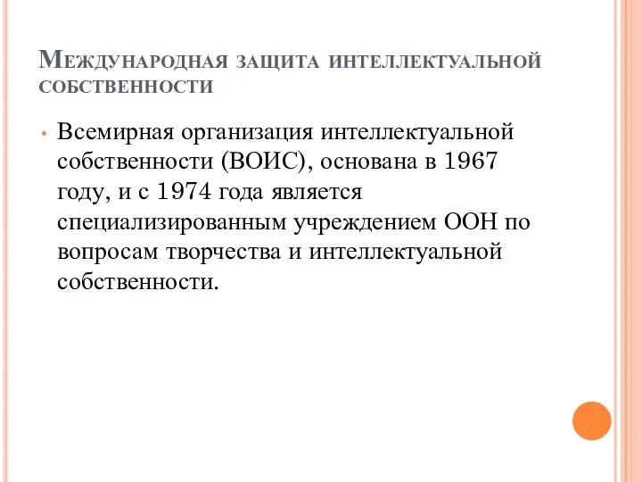 Международная защита интеллектуальной собственности Всемирная организация интеллектуальной собственности (ВОИС), основана в 1967