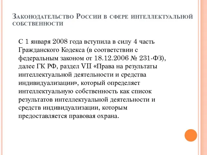 Законодательство России в сфере интеллектуальной собственности С 1 января 2008 года вступила