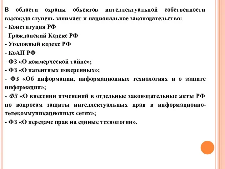 В области охраны объектов интеллектуальной собственности высокую ступень занимает и национальное законодательство: