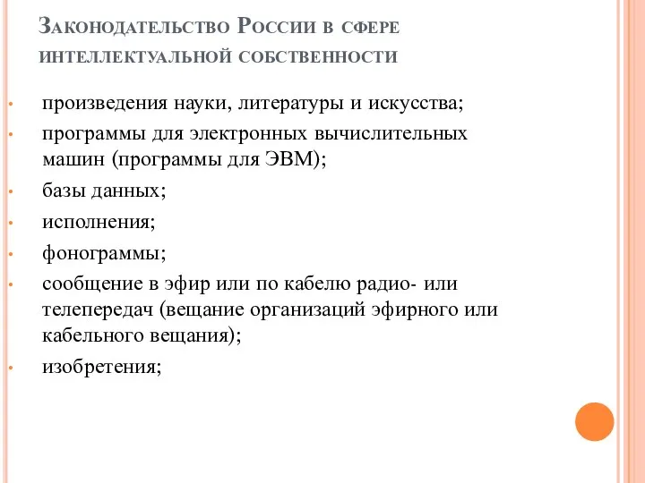 Законодательство России в сфере интеллектуальной собственности произведения науки, литературы и искусства; программы