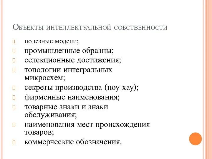 Объекты интеллектуальной собственности полезные модели; промышленные образцы; селекционные достижения; топологии интегральных микросхем;