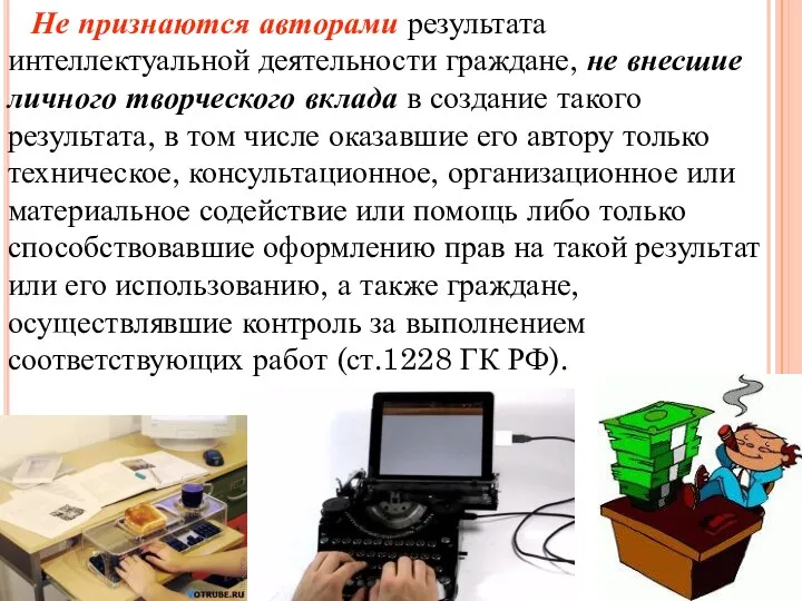 Не признаются авторами результата интеллектуальной деятельности граждане, не внесшие личного творческого вклада