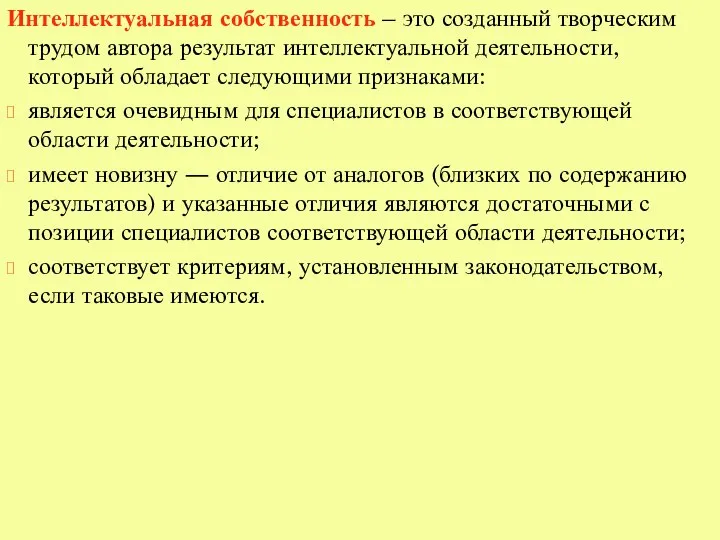 Интеллектуальная собственность – это созданный творческим трудом автора результат интеллектуальной деятельности, который