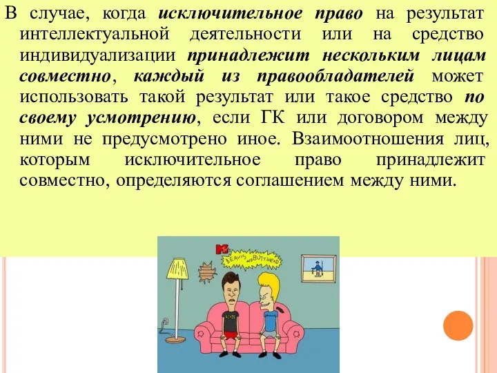 В случае, когда исключительное право на результат интеллектуальной деятельности или на средство