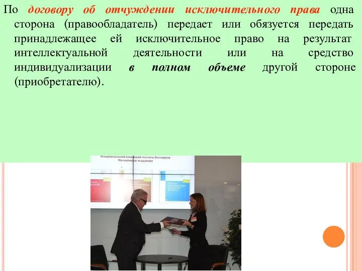 По договору об отчуждении исключительного права одна сторона (правообладатель) передает или обязуется