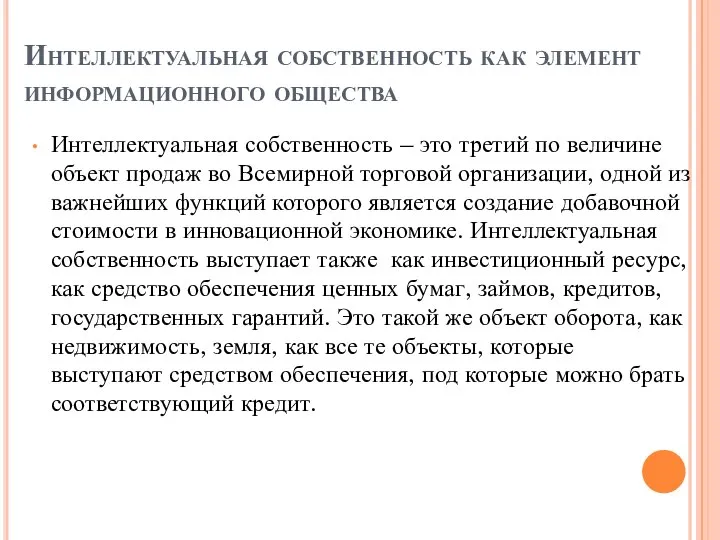 Интеллектуальная собственность как элемент информационного общества Интеллектуальная собственность – это третий по