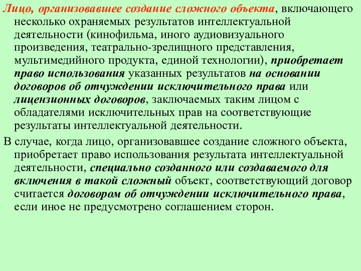 Лицо, организовавшее создание сложного объекта, включающего несколько охраняемых результатов интеллектуальной деятельности (кинофильма,