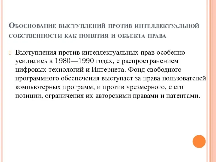 Обоснование выступлений против интеллектуальной собственности как понятия и объекта права Выступления против