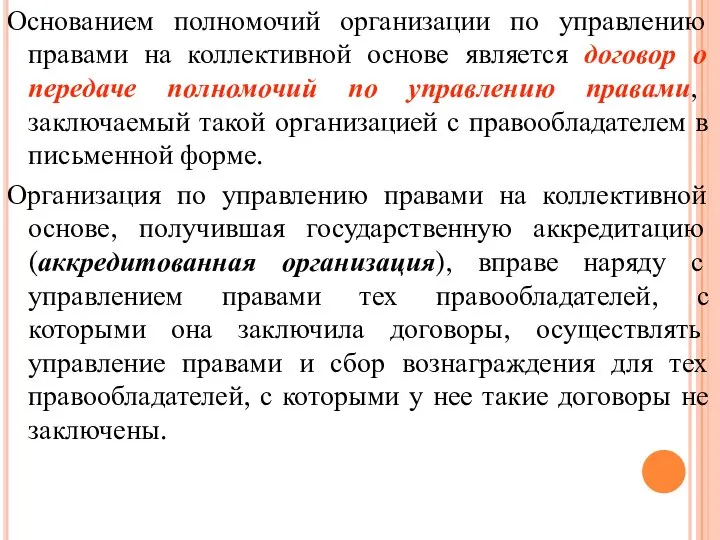 Основанием полномочий организации по управлению правами на коллективной основе является договор о