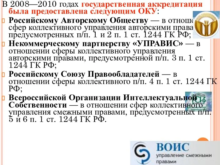 В 2008—2010 годах государственная аккредитация была предоставлена следующим ОКУ: Российскому Авторскому Обществу