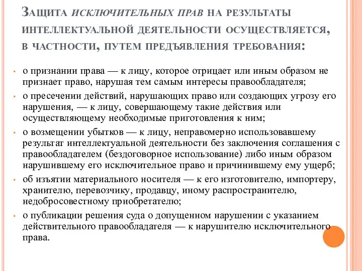 Защита исключительных прав на результаты интеллектуальной деятельности осуществляется, в частности, путем предъявления