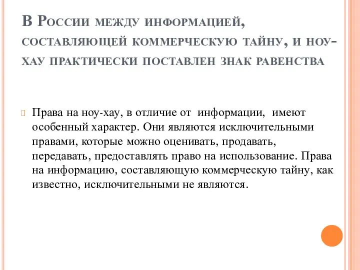 В России между информацией, составляющей коммерческую тайну, и ноу-хау практически поставлен знак