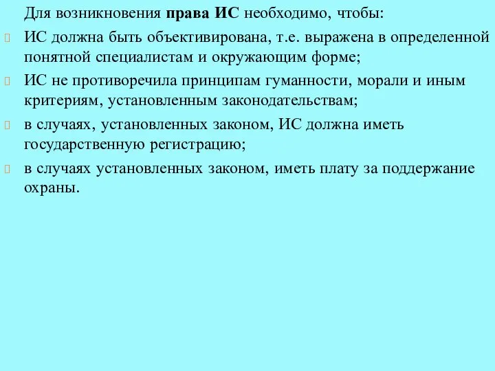 Для возникновения права ИС необходимо, чтобы: ИС должна быть объективирована, т.е. выражена