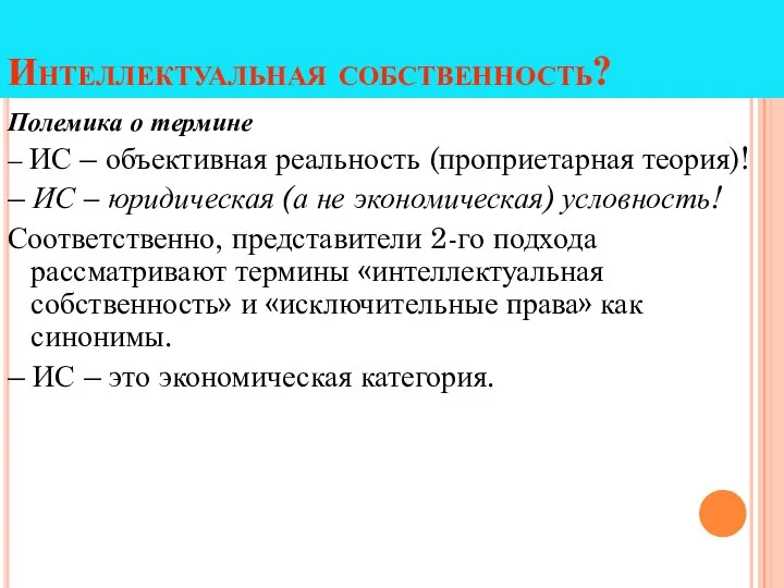 Интеллектуальная собственность? Полемика о термине – ИС – объективная реальность (проприетарная теория)!