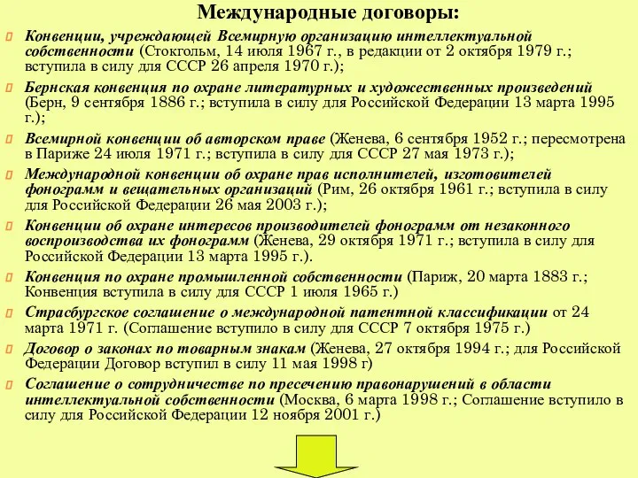 Международные договоры: Конвенции, учреждающей Всемирную организацию интеллектуальной собственности (Стокгольм, 14 июля 1967