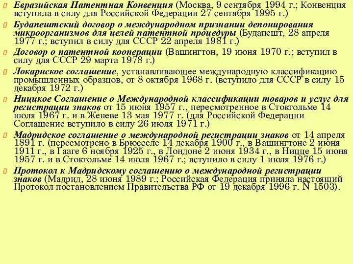 Евразийская Патентная Конвенция (Москва, 9 сентября 1994 г.; Конвенция вступила в силу