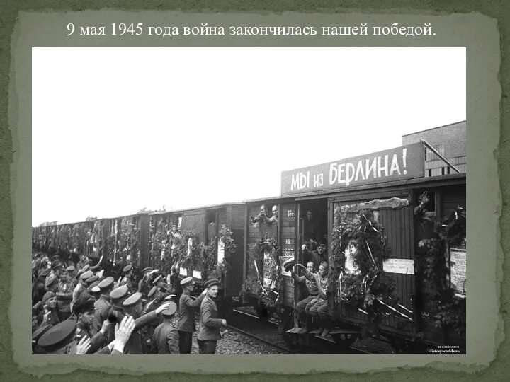 9 мая 1945 года война закончилась нашей победой.