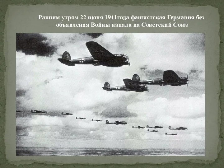 Ранним утром 22 июня 1941года фашистская Германия без объявления Войны напала на Советский Союз