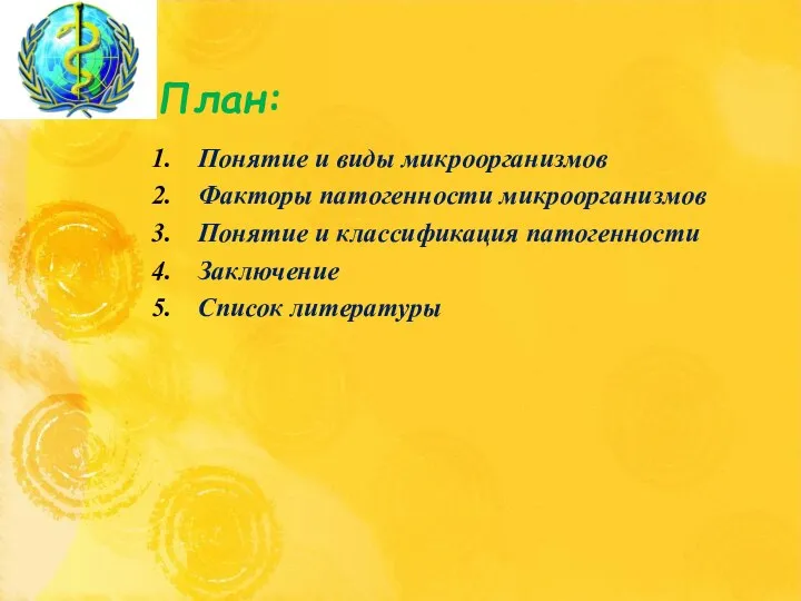 План: Понятие и виды микроорганизмов Факторы патогенности микроорганизмов Понятие и классификация патогенности Заключение Список литературы