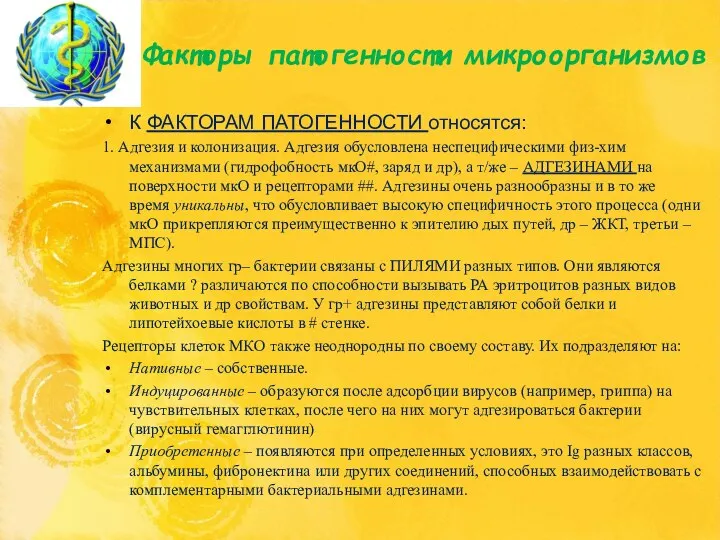 Факторы патогенности микроорганизмов К ФАКТОРАМ ПАТОГЕННОСТИ относятся: 1. Адгезия и колонизация. Адгезия