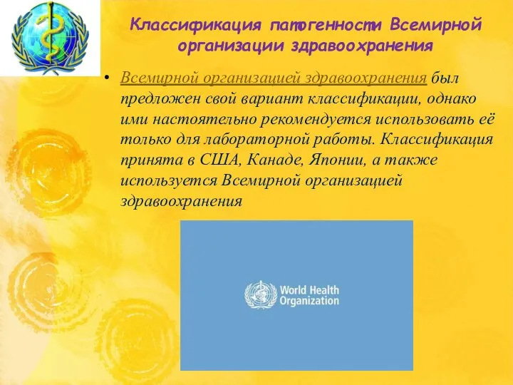 Классификация патогенности Всемирной организации здравоохранения Всемирной организацией здравоохранения был предложен свой вариант